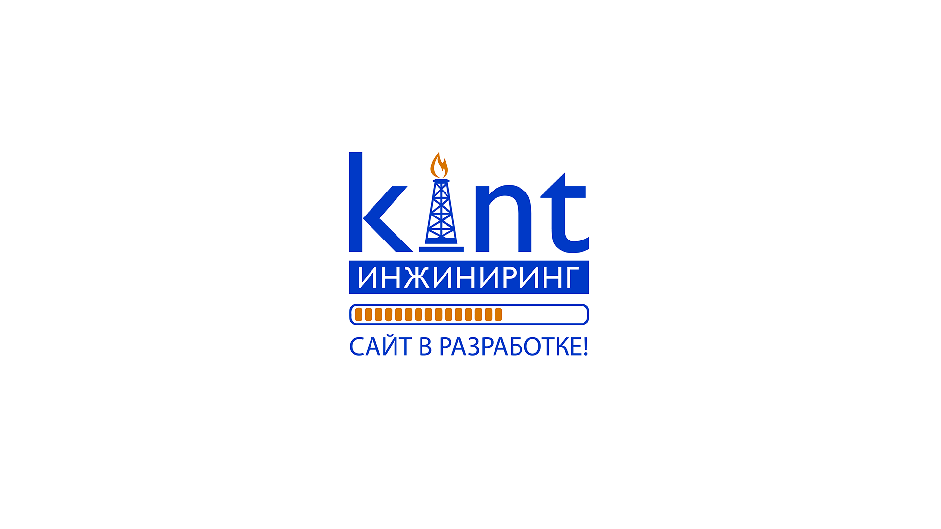 Кинт-Инжиниринг